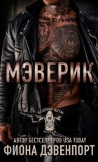 Читать онлайн книгу Мэверик (ЛП) автор Дэвенпорт Фиона Книга Мэверик (ЛП)