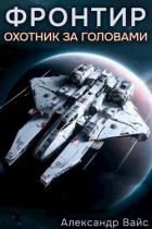 Книга Охотник за головами (СИ)