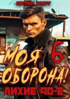 Книга Моя Оборона! Лихие 90-е. Том 6 (СИ)