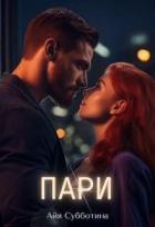 Читать онлайн книгу Пари (СИ) автор Субботина Айя Книга Пари (СИ)