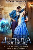 Читать онлайн книгу Дебютантка поневоле, или Как (не) выйти замуж за дракона (СИ) автор Гринберга Оксана Книга Дебютантка поневоле, или Как (не) выйти замуж за дракона (СИ)