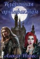 Читать онлайн книгу Избранная артефактом (СИ) автор Никос Алекса Книга Избранная артефактом (СИ)