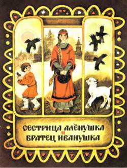 Читать онлайн книгу Сестрица Аленушка и братец Иванушка (илл. Чеботарёв) автор Толстой Алексей Николаевич Книга Сестрица Аленушка и братец Иванушка (илл. Чеботарёв)