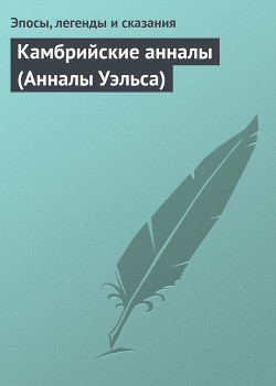 Книга Камбрийские анналы (Анналы Уэльса)