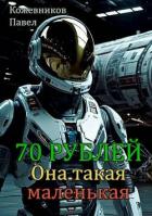 Читать онлайн книгу Она такая маленькая (СИ) автор Кожевников Павел Андреевич Книга Она такая маленькая (СИ)