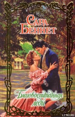 Читать онлайн книгу Благовоспитанная леди автор Беннет Сара Книга Благовоспитанная леди