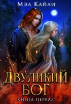 Читать онлайн книгу Двуликий бог (СИ) автор Кайли Мэл Книга Двуликий бог (СИ)