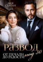 Читать онлайн книгу Развод под 50. От печали до радости (СИ) автор Султан Лия Книга Развод под 50. От печали до радости (СИ)