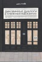 Читать онлайн книгу Диковинные диалоги в книжных магазинах автор Кэмбл Джен Книга Диковинные диалоги в книжных магазинах