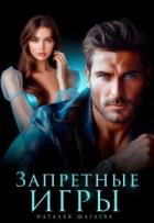 Читать онлайн книгу Запретные игры (СИ) автор Шагаева Наталья Книга Запретные игры (СИ)