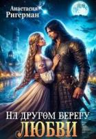 Читать онлайн книгу На другом берегу любви (СИ) автор Ригерман Анастасия Книга На другом берегу любви (СИ)