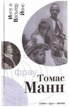 Читать онлайн книгу Фрау Томас Манн: Роман-биография автор Йенс Инге Книга Фрау Томас Манн: Роман-биография