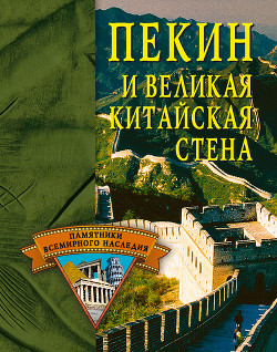 Читать онлайн книгу Пекин и Великая Китайская стена автор Грицак Елена Николаевна Книга Пекин и Великая Китайская стена