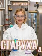 Читать онлайн книгу Старуха 4 (СИ) автор Номен Квинтус Книга Старуха 4 (СИ)