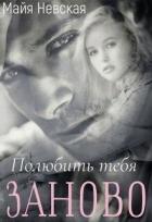 Читать онлайн книгу Полюбить тебя заново (СИ) автор Невская Майя Книга Полюбить тебя заново (СИ)