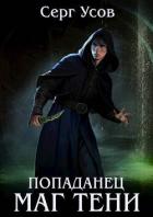 Читать онлайн книгу Попаданец. Маг Тени. Книга 8 (СИ) автор Усов Серг Книга Попаданец. Маг Тени. Книга 8 (СИ)
