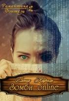 Читать онлайн книгу Зомби Online (СИ) автор Кароль Елена Книга Зомби Online (СИ)