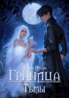 Книга Граница тьмы (СИ)