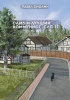 Читать онлайн книгу Самый лучший коммунист 2 (СИ) автор Смолин Павел Книга Самый лучший коммунист 2 (СИ)