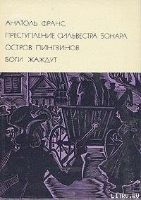 Книга Преступление Сильвестра Бонара