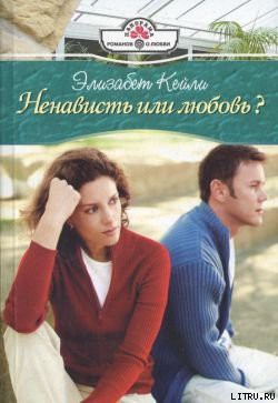 Читать онлайн книгу Ненависть или любовь? автор Кейли Элизабет Книга Ненависть или любовь?