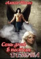 Читать онлайн книгу Семь дней в постели демона (СИ) автор Никос Алекса Книга Семь дней в постели демона (СИ)