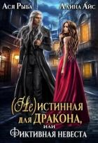 Читать онлайн книгу ( Не )истинная для дракона, или Фиктивная невеста (СИ) автор Айс Ллина Книга ( Не )истинная для дракона, или Фиктивная невеста (СИ)