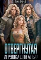 Читать онлайн книгу Отвергнутая. Игрушка для Альф (СИ) автор Рууд Рин Книга Отвергнутая. Игрушка для Альф (СИ)