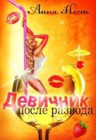 Читать онлайн книгу Девичник после развода (СИ) автор Нест Анна Книга Девичник после развода (СИ)