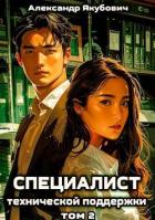 Читать онлайн книгу Специалист технической поддержки 2 (СИ) автор Якубович Александр Книга Специалист технической поддержки 2 (СИ)