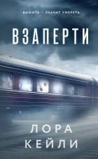 Книга Взаперти