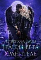 Читать онлайн книгу Грани Света. Хранитель (СИ) автор Четвергова Юлия Книга Грани Света. Хранитель (СИ)