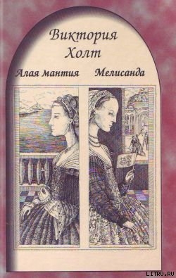 Читать онлайн книгу Алая мантия автор Холт Виктория Книга Алая мантия