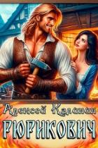 Читать онлайн книгу Рюрикович (СИ) автор Калинин Алексей Книга Рюрикович (СИ)