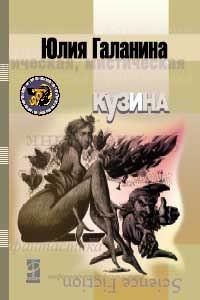 Читать онлайн книгу Кузина автор Галанина Юлия Евгеньевна Книга Кузина