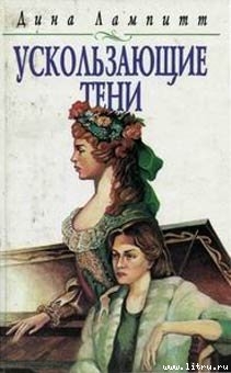 Читать онлайн книгу Ускользающие тени автор Лампитт Дина Книга Ускользающие тени