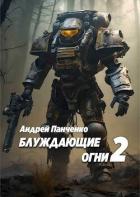 Читать онлайн книгу Блуждающие огни 2 (СИ) автор Панченко Андрей Алексеевич Книга Блуждающие огни 2 (СИ)