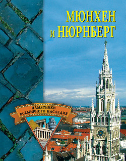Читать онлайн книгу Мюнхен и Нюрнберг автор Грицак Елена Николаевна Книга Мюнхен и Нюрнберг