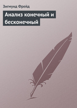 Читать онлайн книгу Анализ конечный и бесконечный автор Фрейд Зигмунд Книга Анализ конечный и бесконечный