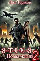 Читать онлайн книгу S-T-I-K-S. Новая жизнь 2 (СИ) автор Тарасов Ник Книга S-T-I-K-S. Новая жизнь 2 (СИ)