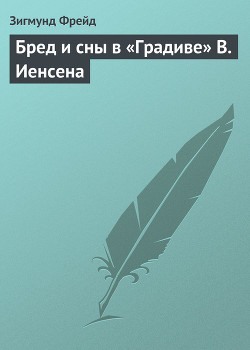 Читать онлайн книгу Бред и сны в «Градиве» В. Иенсена автор Фрейд Зигмунд Книга Бред и сны в «Градиве» В. Иенсена