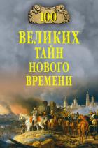 Читать онлайн книгу 100 великих тайн Нового времени автор Непомнящий Николай Николаевич Книга 100 великих тайн Нового времени
