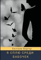 Читать онлайн книгу Я сплю среди бабочек (СИ) автор Бергер Евгения Александровна Книга Я сплю среди бабочек (СИ)