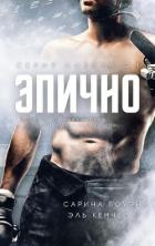 Читать онлайн книгу Эпично (ЛП) автор Кеннеди Эль Книга Эпично (ЛП)