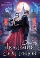 Читать онлайн книгу Академия сердцеедов. Отбор (СИ) автор Верховцева Полина Книга Академия сердцеедов. Отбор (СИ)