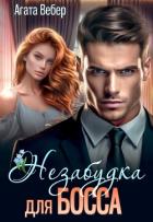 Читать онлайн книгу Незабудка для босса (СИ) автор Вебер Агата Книга Незабудка для босса (СИ)