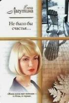 Читать онлайн книгу Не было бы счастья автор Лагутина Елена Книга Не было бы счастья