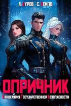 Читать онлайн книгу Опричник. Канцелярия Государственной Безопасности автор Кемпф Станислав Книга Опричник. Канцелярия Государственной Безопасности