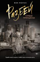 Читать онлайн книгу Разбей сердце принцессы автор Моран Фэя Книга Разбей сердце принцессы