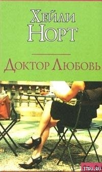 Читать онлайн книгу Доктор Любовь автор Норт Хейли Книга Доктор Любовь